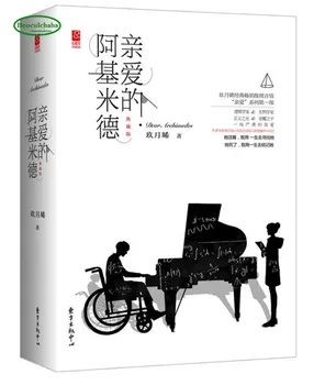 Chinês populares romances de amor, história de uma Alta inteligência, o gênio, lógico e gênio biologia Querido Arquimedes pelo Jiu Yuexi,2pcs