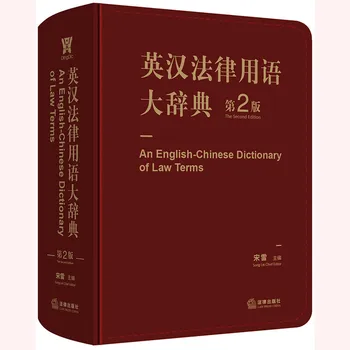 Inglês Chinês Dicionário de Termos Jurídicos (2ª Edição)